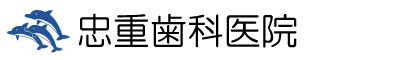 忠重歯科医院